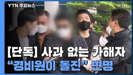[단독] 사과 없는 폭행 입주민..."경비원이 돌진" 변명 / YTN