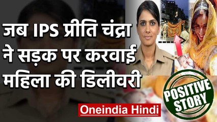 Positive Story:IPS प्रीति चंद्रा ने सड़क पर कराई डिलीवरी,नवजात को मिला IPS का नाम | वनइंडिया हिंदी