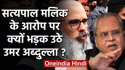 Jammu-Kashmir के Former Governer Satya Pal Malik का Omar और Mehbooba पर बड़ा आरोप | वनइंडिया हिंदी