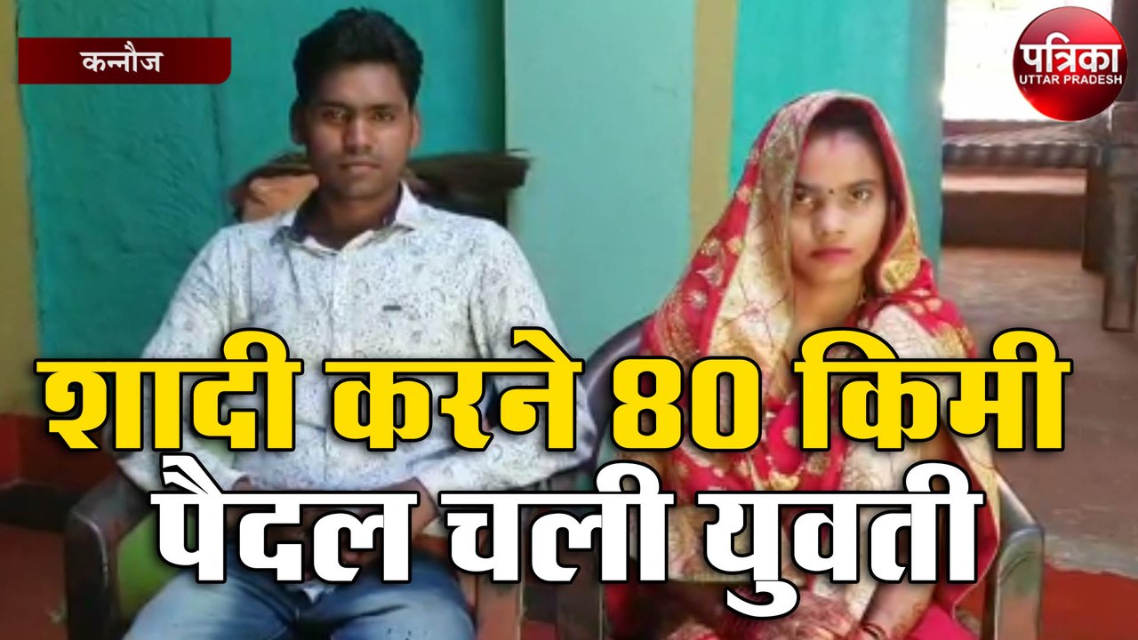 जब 80 किमी अकेले पैदल चलकर शादी करने मंगेतर के...