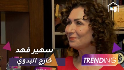 سهير فهد تخرج من القالب البدوي في سوق الحرير وتروي كواليس تجربتها