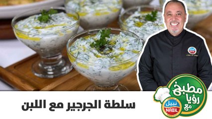 سلطة الجرجير مع اللبن