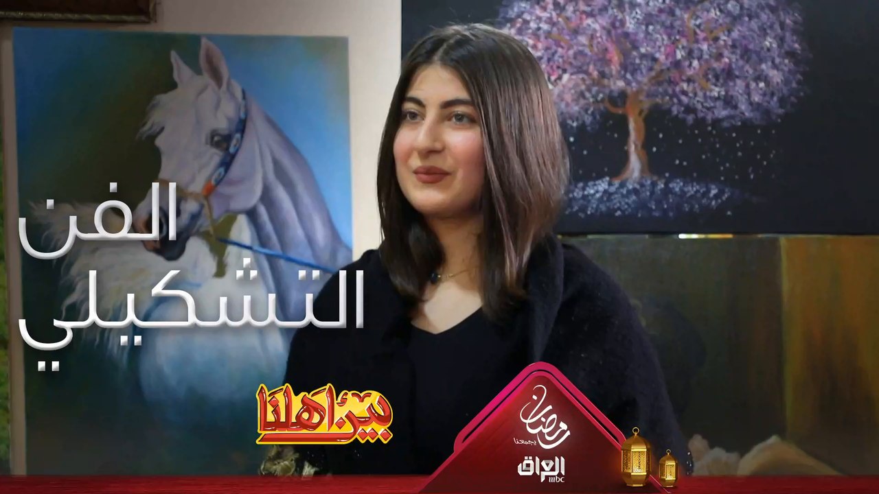 الرسامة لافا والفن التشكيلي منو جربه قبل؟