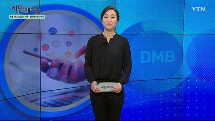 [5월 24일 시민데스크] 내가 본 DMB - 코로나19 특별기획 '120일의 기록 - 절망에서 찬사까지' / YTN