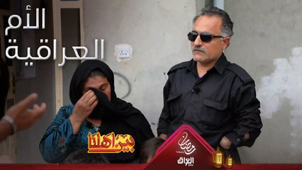 الأم العراقية ماكو أقوى منها والبيت العراقي واكف مهما صعبت الظروف