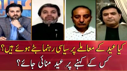 Are political leaders divided on Eid Moon Sighting?