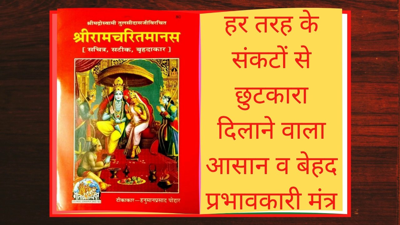 प्रभावकारी मंत्र, हर तरह के संकटों से छुटकारा दिलाने वाला आसान व बेहद प्रभावकारी मंत्र
