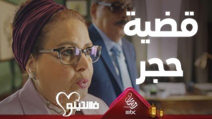 ميس عفاف تقرر رفع قضية حجر على #فلانتينو