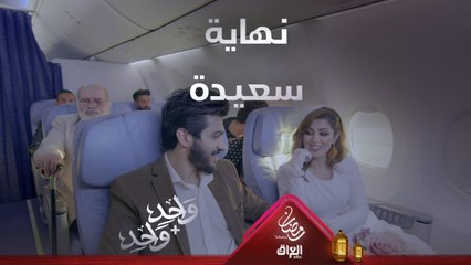 نهاية سعيدة لمسلسل واحد + واحد.. منو جان يتوقعها؟