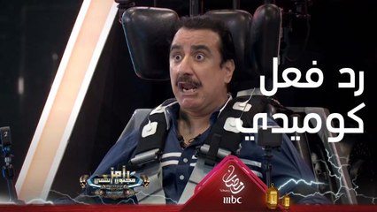 رد فعل كوميدي من حسن عسيري بعد رؤية رامز جلال