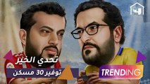 معالي المستشار تركي آل الشيخ يتصدر التريند بعد مباراته مع سعود آل سويلم ومبادرة تحدي الخير تؤمن 30 مسكن لصالح منصة جود للإسكان