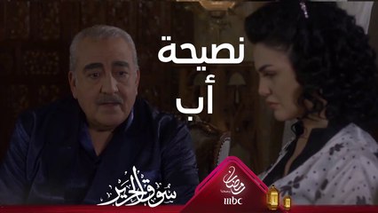 الأب يقف إلى جانب ابنته وينصحها #سوق_الحرير #رمضان_يجمعنا