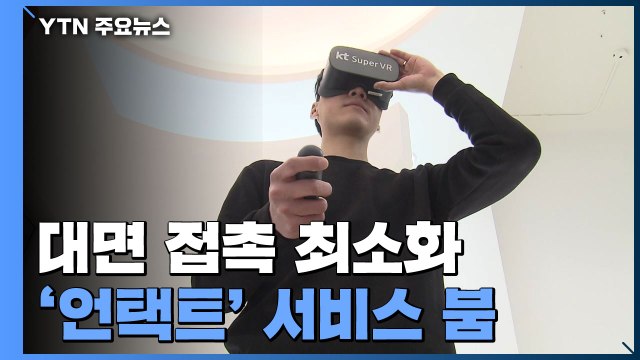 대면 접촉 최소화 ...'언택트' 서비스 붐 / YTN