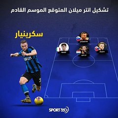 تشكيل انتر ميلان المتوقع الموسم القادم