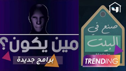 #مين_يكون و #صنع_في_البيت برامج جديدة تنطلق على قنوات  MBC