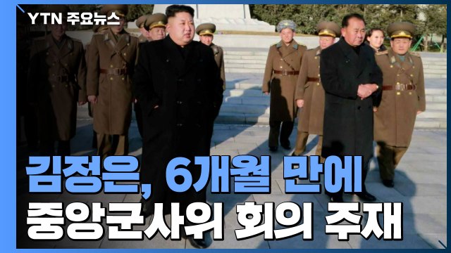 북한 김정은, 당 중앙군사위 확대회의 주재...핵 억제력 강화 논의 / YTN