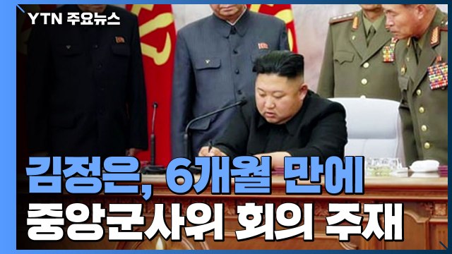 北 김정은, 당 중앙군사위 확대회의 주재...핵 억제력 강화 논의 / YTN