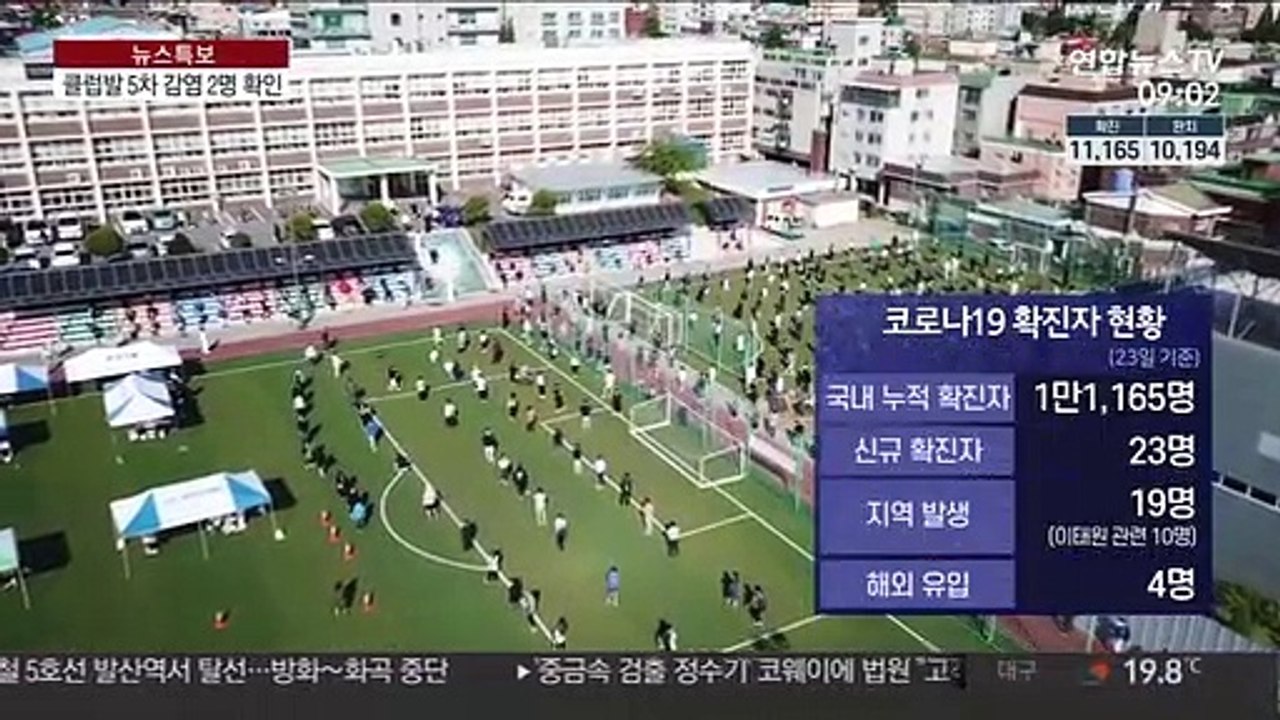 신규 확진 이틀째 20명대…이태원 클럽발 5차 감염까지