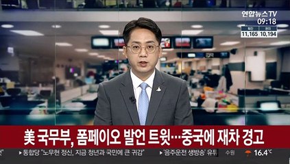 美 국무부, 폼페이오 발언 트윗…중국에 재차 경고
