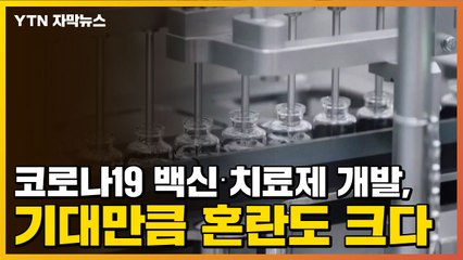[자막뉴스] 코로나19 백신·치료제 개발, 기대만큼 혼란도 크다  / YTN