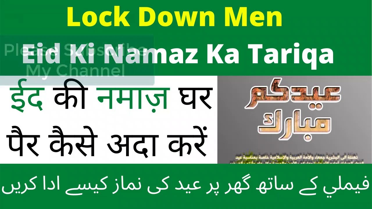 eid ki namaz ka tarika | lockdown me eid ki namaz | eid ki namaz ghar per kaise padhen.#eid_parayer