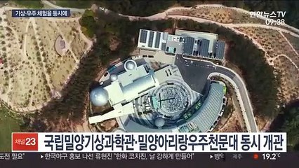 경남 밀양에 기상과학관·우주천문대 동시 개관