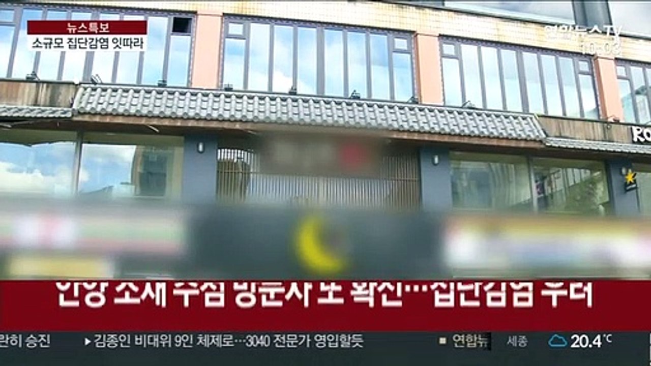 수도권 곳곳서 확진…소규모 집단감염 확산