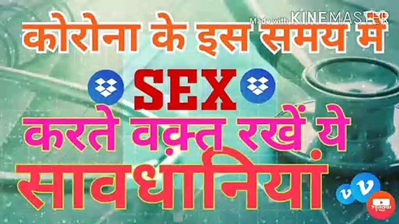 कोरोना के इस समय मैं sex करते वक्त क्या-क्या रखें सावधानियां?