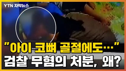 [자막뉴스] "아이 코뼈 골절에도..." 검찰 무혐의 처분 논란 / YTN