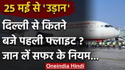Delhi Airport से Lockdown के 63 दिन बाद कितने बजे उड़ेगी पहली Flight | वनइंडिया हिंदी