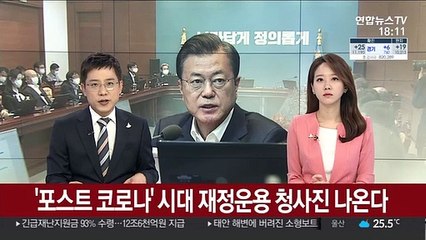 '포스트 코로나' 시대 재정운용 청사진 나온다