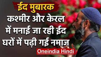 Lockdown: Jammu-Kashmir और Kerala में आज मनाई जा रही Eid, घरों में पढ़ी गई Namaz | वनइंडिया हिंदी
