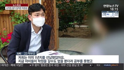 [단독] 코로나 틈타 학원비 수억원 챙겨 잠적…20명 피해