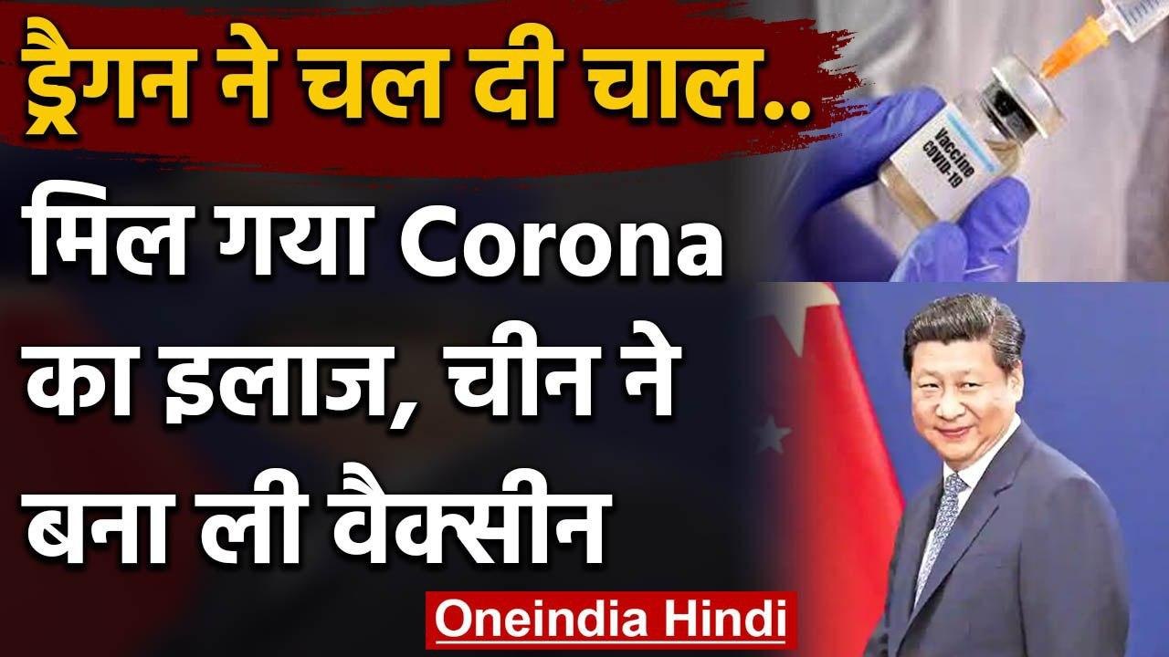 Corona Virus Vaccine : China ने तैयार की Covid – 19 Vaccine, human trial सफल | वनइंडिया हिंदी
