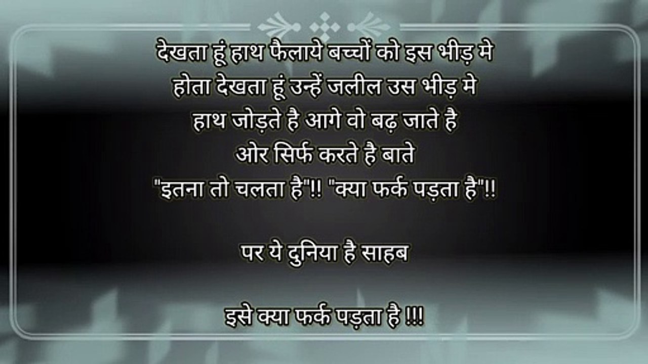 A poetry "Aaj ki duniya" | Ye duniya hai sahab yha "itna to chalta hai" "kya farq padta hai"????? Really sochta hu mai kabhi "kya sach mai itna chalta hai?????