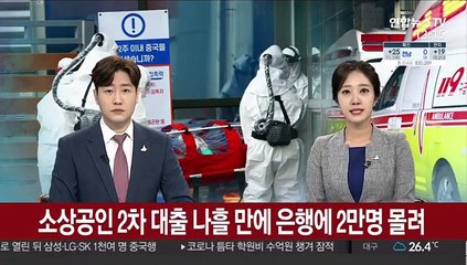 소상공인 2차 대출 나흘 만에 은행에 2만명 몰려