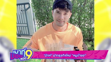 เมาท์มอยซอย 9 : “มิกค์”ฝากธุรกิจใหม่ “หมูบ้ายอ”