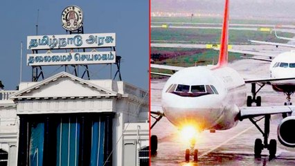 Flight Service To Chennai | சென்னையில் பயணிகள் விமான சேவை தொடங்குமா?.. நீடிக்கும் குழப்பம்..