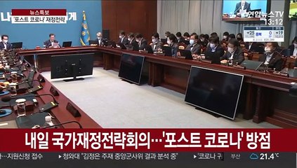'포스트 코로나' 시대 재정운용 청사진 나온다