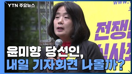 윤미향 당선인, 내일 이용수 할머니 기자회견 나올까? / YTN