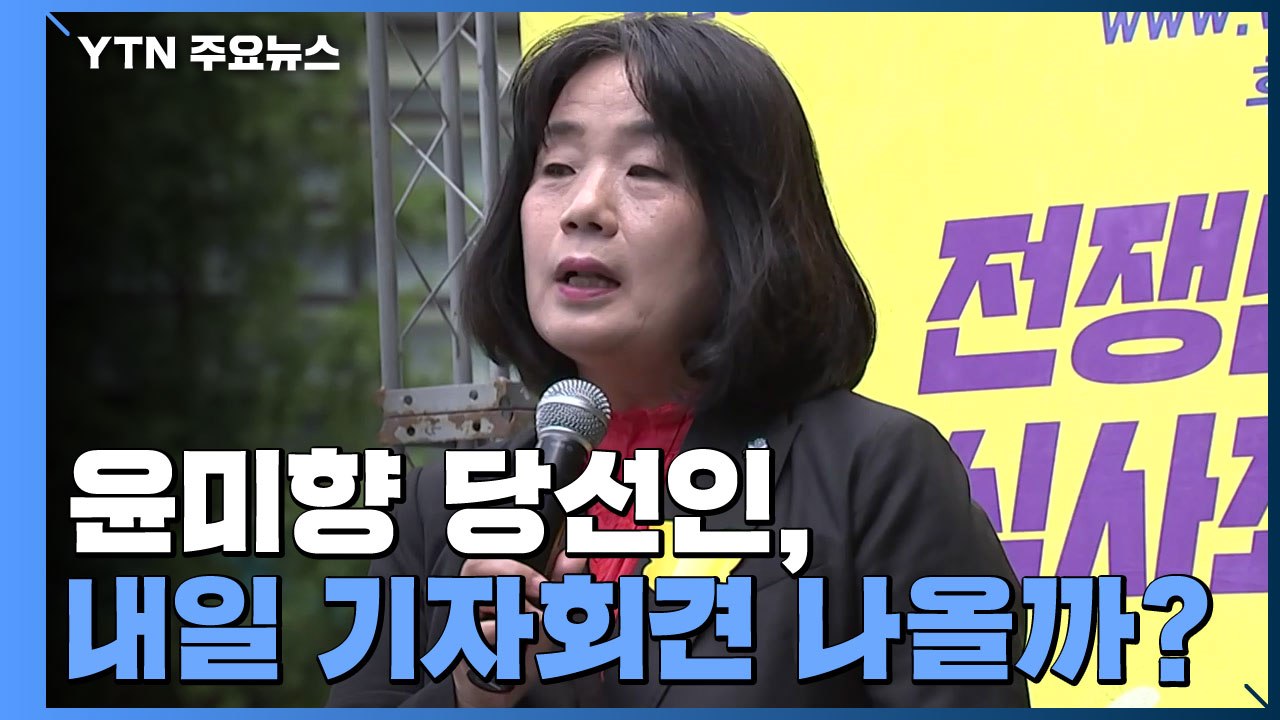 윤미향 당선인, 내일 이용수 할머니 기자회견 나올까? / YTN