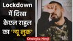 KL Rahul shares New Look on Social Media during COVID-19 Lockdown, See Pics | वनइंडिया हिंदी
