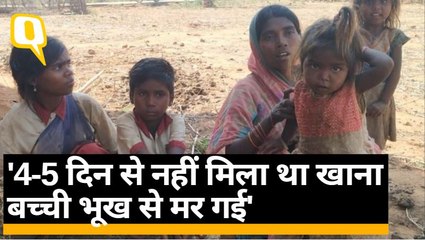 Lockdown में नहीं मिला राशन, Jharkhand में भूख से 5 साल की बच्ची की मौत | Quint Hindi