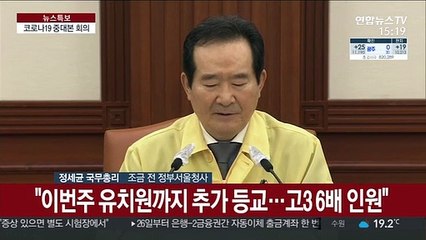[현장연결] 정총리, 코로나19 중대본 회의 주재