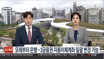 모레부터 은행-2금융권 자동이체계좌 일괄 변경 가능