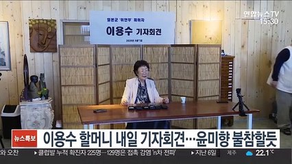 이용수 할머니 내일 기자회견…윤미향 불참할듯
