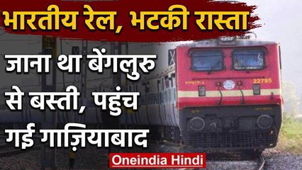 Indian Railways की बड़ी फजीहत ,  जाना था Banglore to Basti, पहुंच गई Ghaziabad | वनइंडिया हिंदी