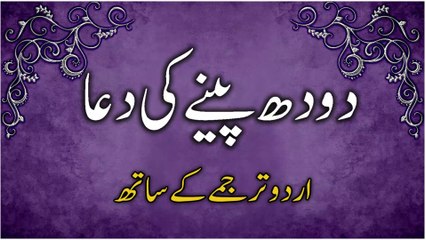 Dua for Drinking Milk with Urdu Translation | دودھ پینے کی دعااردوترجمہ کےساتھ