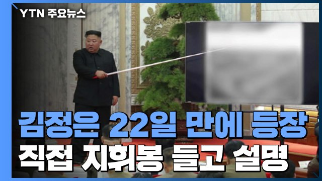 김정은 22일만에 등장... 핵전쟁 억제력 강화 논의 / YTN