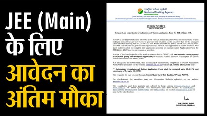 जेईई मेन के लिए आवेदन की अंतिम तिथि आज
